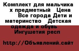 Комплект для мальчика, 3-х предметный › Цена ­ 385 - Все города Дети и материнство » Детская одежда и обувь   . Ингушетия респ.